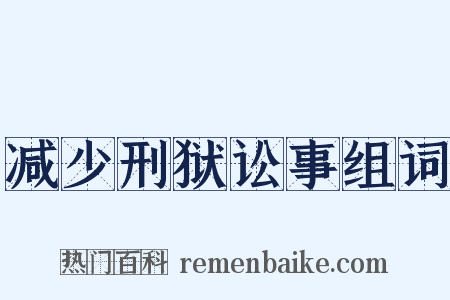 减少刑狱讼事组词是什么意思的图片